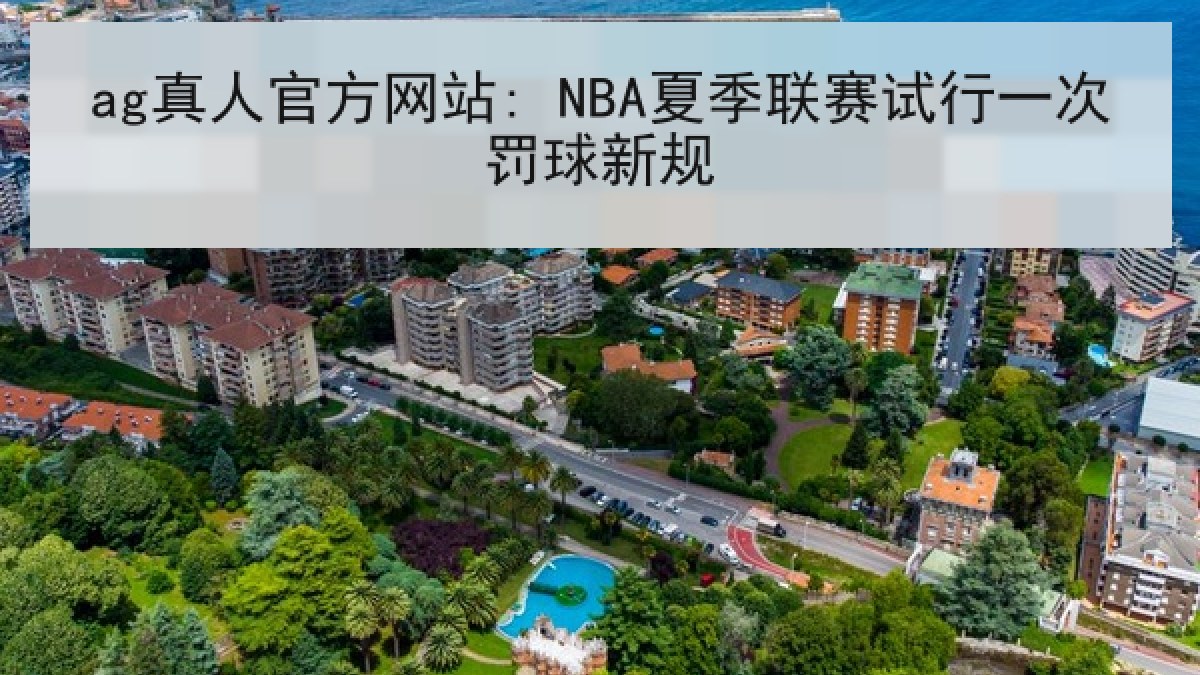 ag真人官方网站: NBA夏季联赛试行一次罚球新规 ag真人官方网站: NBA夏季联赛试行一次罚球新规