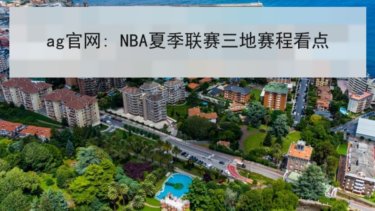 ag官网: NBA夏季联赛三地赛程看点