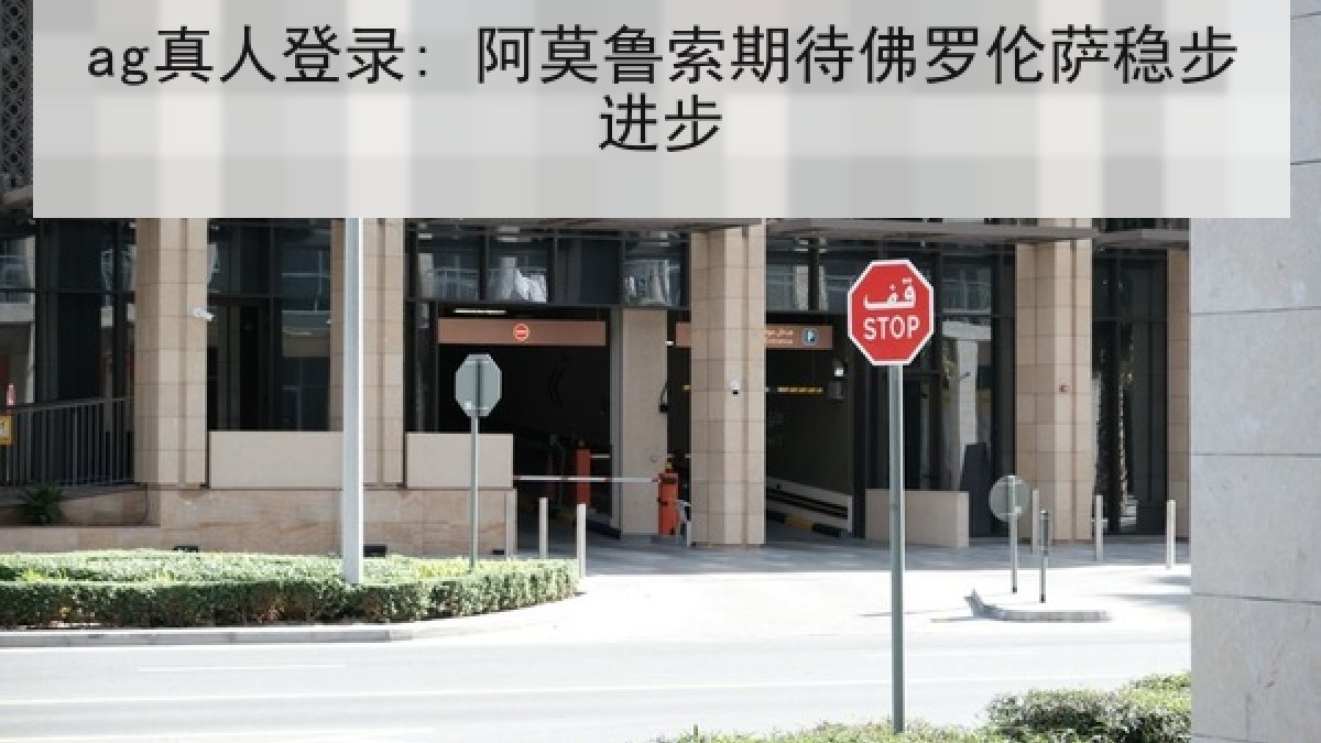 ag真人登录: 阿莫鲁索期待佛罗伦萨稳步进步