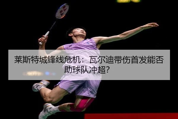lai-si-te-cheng-feng-xian-wei-ji-wa-er-di-dai-shang-shou-fa-neng-fou-zhu-qiu-dui-chong-chao-3-690.jpg