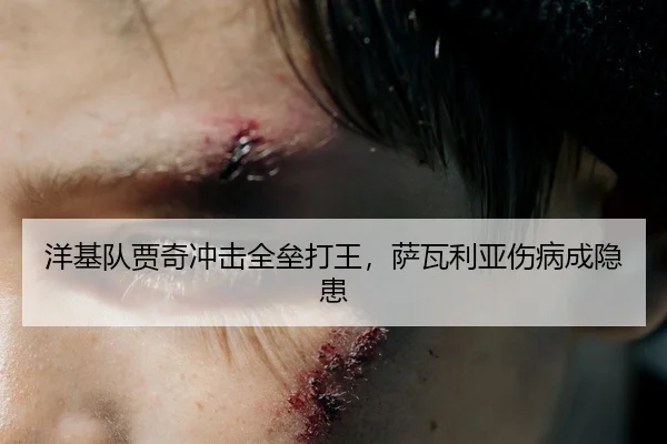 洋基队贾奇冲击全垒打王，萨瓦利亚伤病成隐患