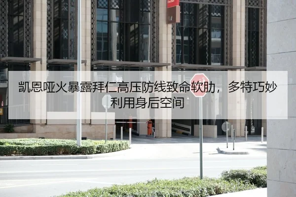 凯恩哑火暴露拜仁高压防线致命软肋，多特巧妙利用身后空间