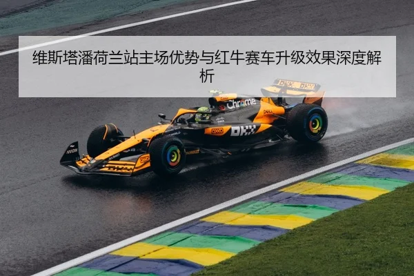 wei-si-ta-pan-he-lan-zhan-zhu-chang-you-shi-yu-hong-niu-sai-che-sheng-ji-xiao-guo-shen-du-jie-xi-3-731.jpg