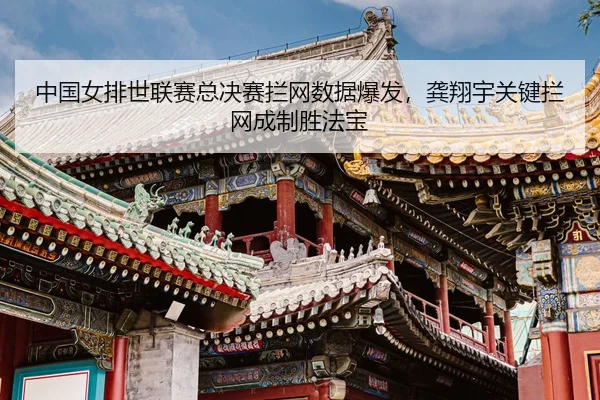 zhong-guo-nv-pai-shi-lian-sai-zong-jue-sai-lan-wang-shu-ju-bao-fa-gong-xiang-yu-guan-jian-lan-wang-cheng-zhi-sheng-fa-3-846.jpg