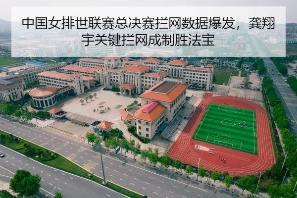 中国女排世联赛总决赛拦网数据爆发，龚翔宇关键拦网成制胜法宝