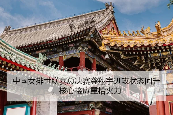 zhong-guo-nv-pai-shi-lian-sai-zong-jue-sai-gong-xiang-yu-jin-gong-zhuang-tai-hui-sheng-he-xin-jie-ying-zhong-shi-huo-li-3-757.jpg