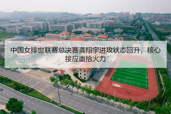 中国女排世联赛总决赛龚翔宇进攻状态回升，核心接应重拾火力