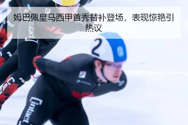 mu-ba-pei-huang-ma-xi-jia-shou-xiu-ti-bu-deng-chang-biao-xian-jing-yan-yin-re-yi-3-240.jpg