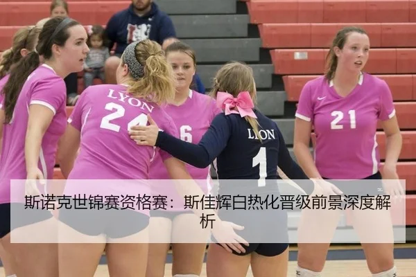 斯诺克世锦赛资格赛：斯佳辉白热化晋级前景深度解析