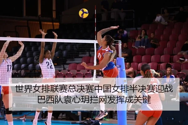 shi-jie-nv-pai-lian-sai-zong-jue-sai-zhong-guo-nv-pai-ban-jue-sai-ying-zhan-ba-xi-dui-yuan-xin-yue-lan-wang-fa-hui-2-951.jpg
