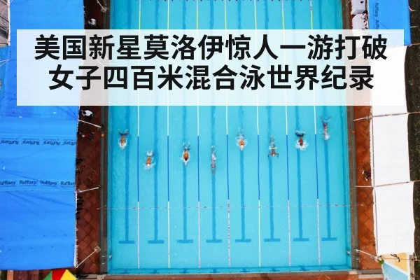 美国新星莫洛伊惊人一游打破女子四百米混合泳世界纪录