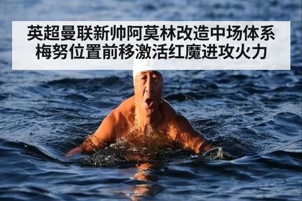 英超曼联新帅阿莫林改造中场体系 梅努位置前移激活红魔进攻火力
