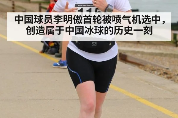 中国球员李明傲首轮被喷气机选中，创造属于中国冰球的历史一刻