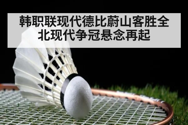 韩职联现代德比蔚山客胜全北现代争冠悬念再起