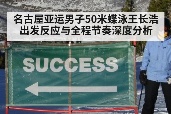 名古屋亚运男子50米蝶泳王长浩出发反应与全程节奏深度分析
